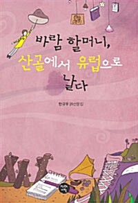바람할머니, 산골에서 유럽으로 날다 : 한규우 詩산문집