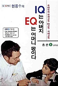 [중고] IQ는 아버지 EQ는 어머니 몫이다 1