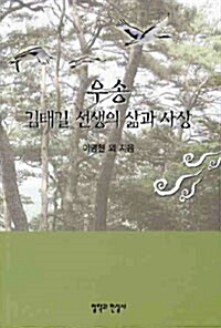 우송 김태길 선생의 삶과 사상