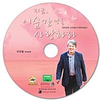 [CD] 지금, 이순간만을 사랑하라 - 오디오 CD 1장