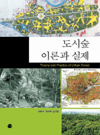 도시숲 이론과 실제 =Theory and practice of urban forest 