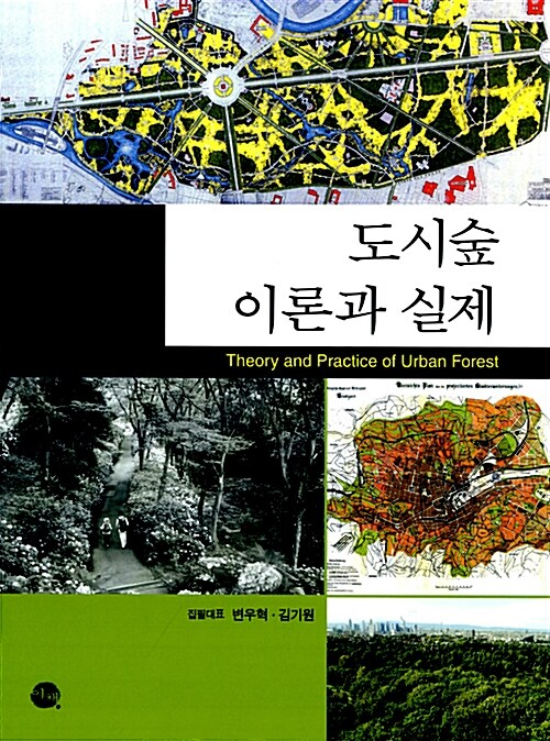 [중고] 도시숲 이론과 실제