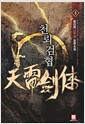 [중고] 천뢰검협 3