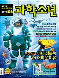 과학소년 2010.6