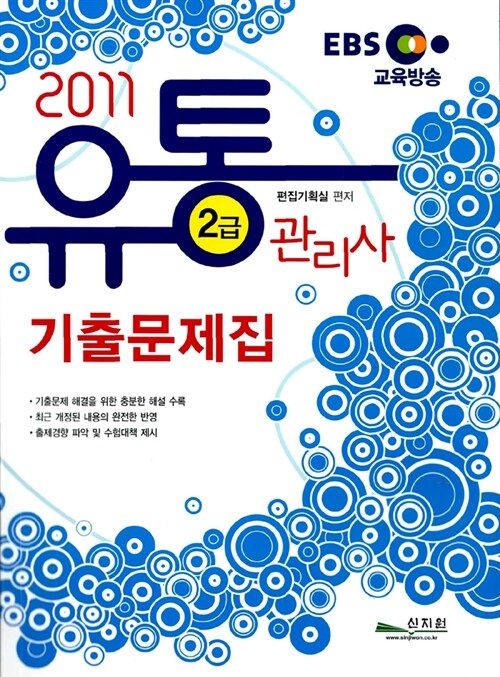 2012 EBS 유통관리사 2급 기출문제집