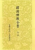 한국불교전서 8