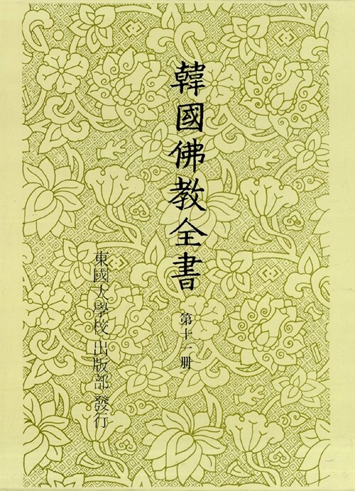 한국불교전서 11