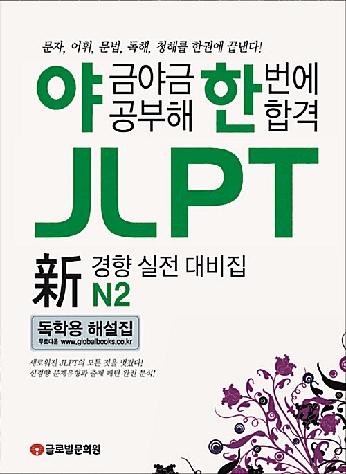 야금야금 공부해 한번에 합격 JLPT N2 (해설집무료다운)