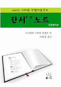 (2010 이태섭 민법기본강의)판서+α노트 : 민법총칙편