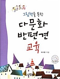 그림책을 통한 다문화 반편견 교육 (책 + CD 1장)