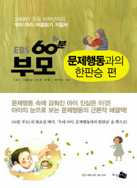 (EBS) 60분 부모 : 문제행동과의 한판승 편