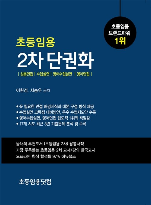 [중고] 초등임용 2차 단권화