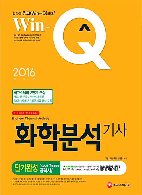 2016 Win-Q(윙크) 화학분석기사 단기완성