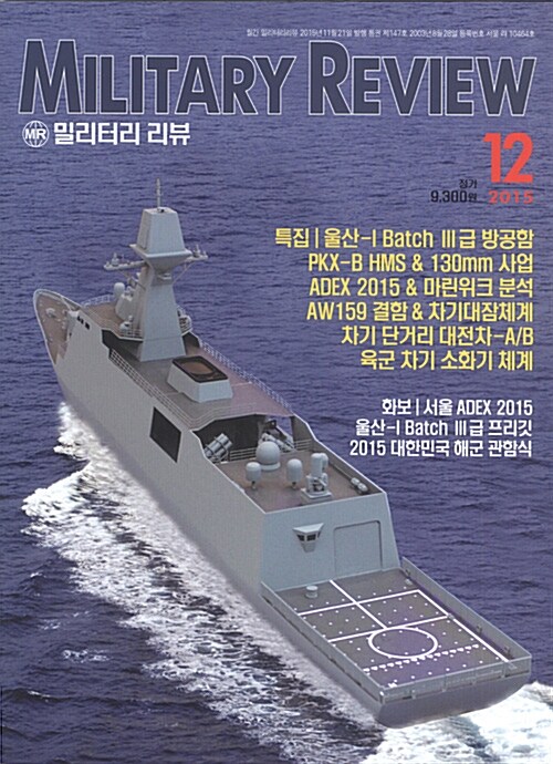 [중고] 밀리터리 리뷰 Military Review 2015.12