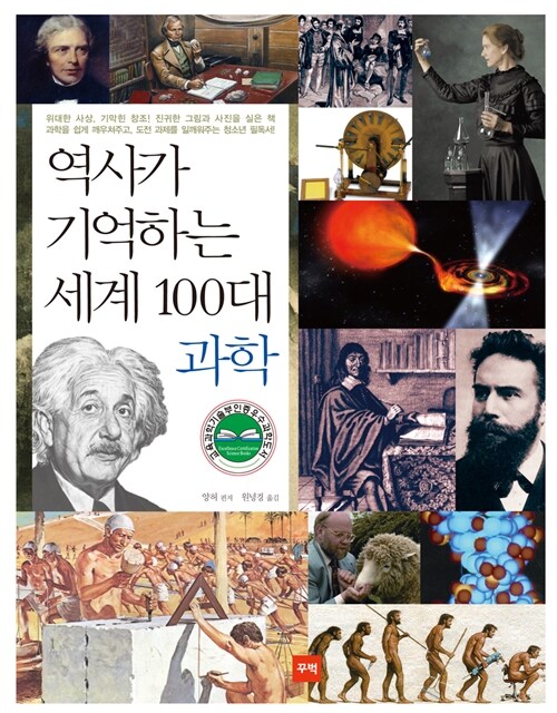 역사가 기억하는 세계 100대 과학