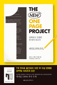 (The) new one page project : 강력하고 간결한 한 장의 보고서