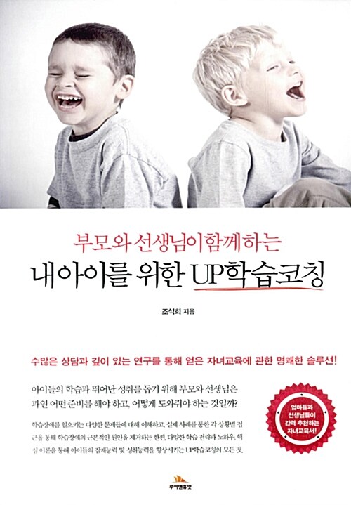 부모와 선생님이 함께 하는 내 아이를 위한 UP학습코칭