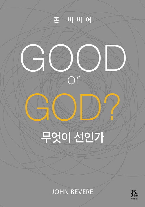 GOOD or GOD? 무엇이 선인가