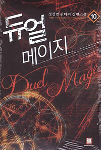 듀얼 메이지 =정성민 판타지 장편소설 /Duel mage 