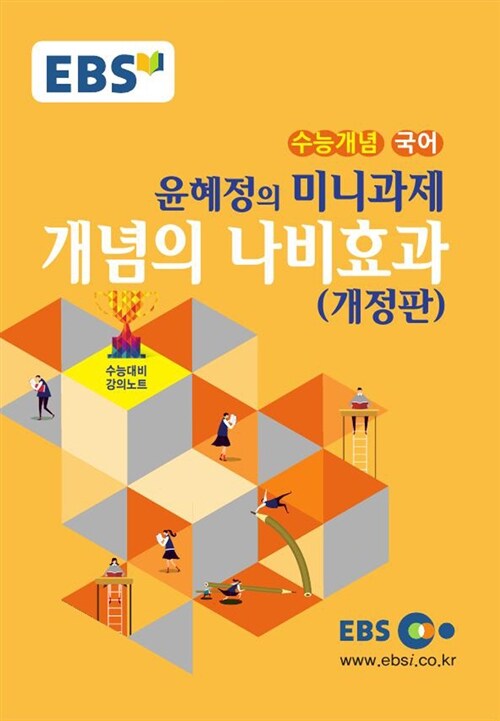 EBSi 강의교재 수능개념 국어영역 윤혜정의 미니과제 개념의 나비효과 (2016년)