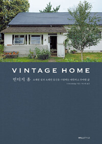 빈티지 홈 :오래된 집과 오래된 물건을 사랑하는 따뜻하고 우아한 삶 