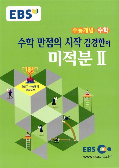 [중고] EBSi 강의교재 수능개념 수학영역 수학 만점의 시작 김경한의 미적분 2 (2016년)