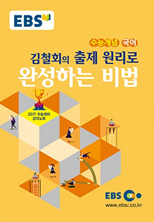 EBSi 강의교재 수능개념 국어영역 김철회의 출제 원리로 완성하는 비법 (2016년)