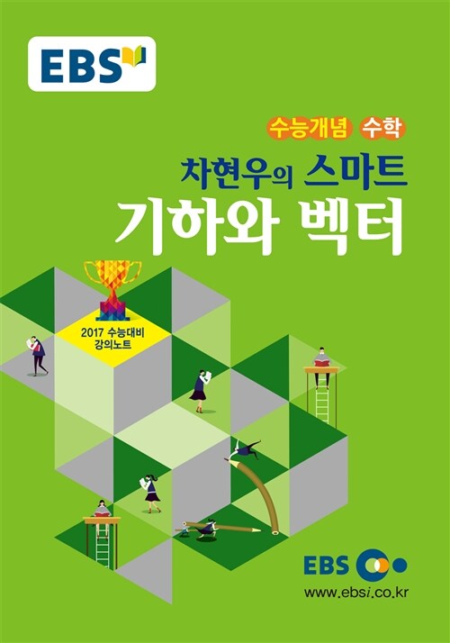 EBSi 강의교재 수능개념 수학영역 차현우의 스마트 기하와 벡터 (2016년)