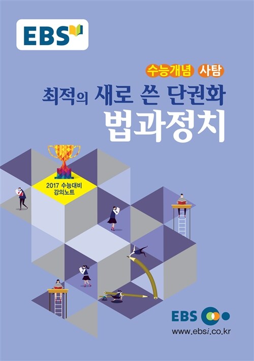 EBSi 강의교재 수능개념 사회탐구영역 최적의 새로 쓴 단권화 법과 정치 (2016년)