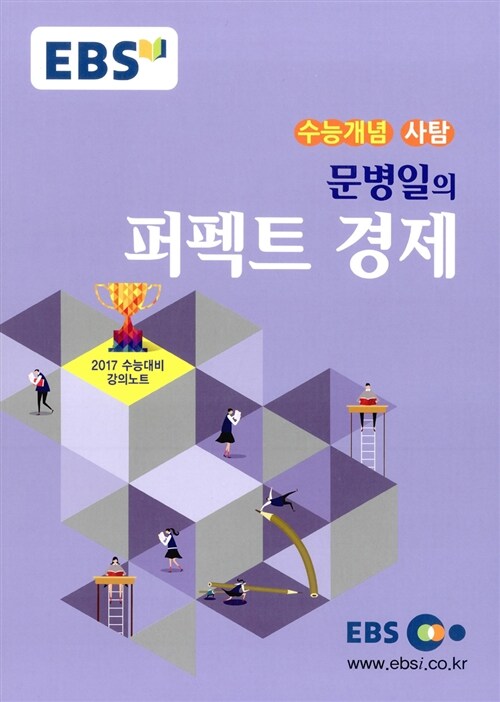 EBSi 강의교재 수능개념 사회탐구영역 문병일의 퍼펙트 경제 (2016년)