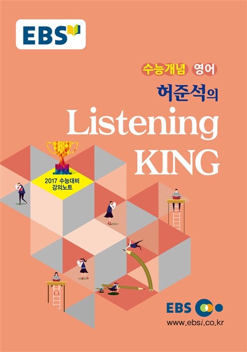 EBSi 강의교재 수능개념 영어영역 허준석의 Listening KING (2016년)