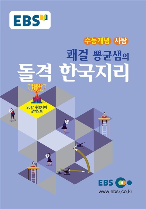 EBSi 강의교재 수능개념 사회탐구영역 쾌걸 뽕균샘의 돌격 한국지리 (2016년)