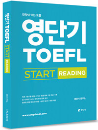 영단기 TOEFL start :전략이 있는 토플 