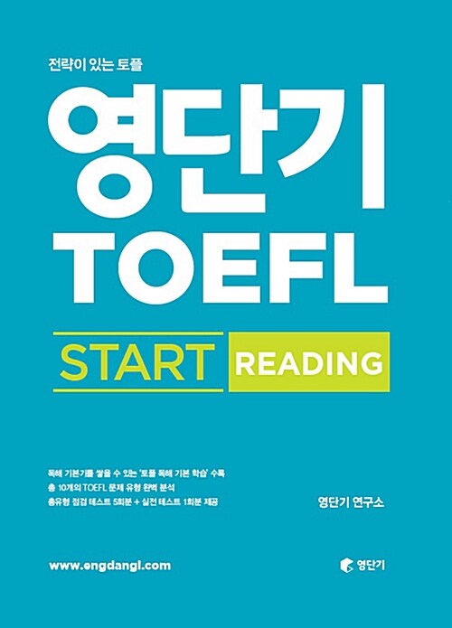 영단기 TOEFL START READING