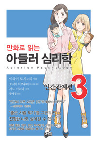 (만화로 읽는) 아들러 심리학 =Adlerian psychology 