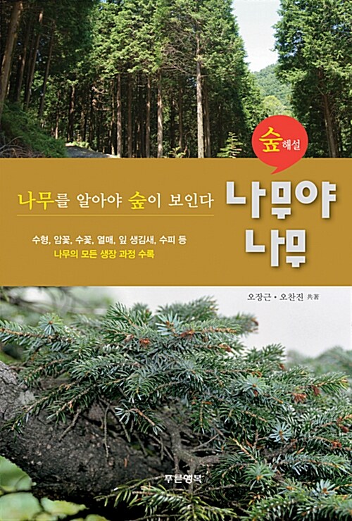 나무야, 나무 : 숲해설 : 나무를 알아야 숲이 보인다