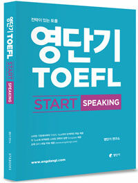 영단기 TOEFL start :전략이 있는 토플 