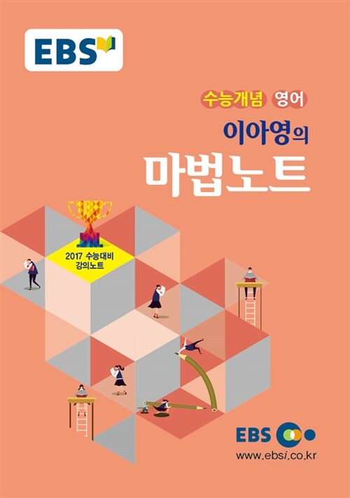 EBSi 강의교재 수능개념 영어영역 이아영의 마법노트 (2016년)