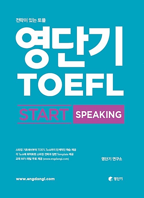 영단기 TOEFL START SPEAKING