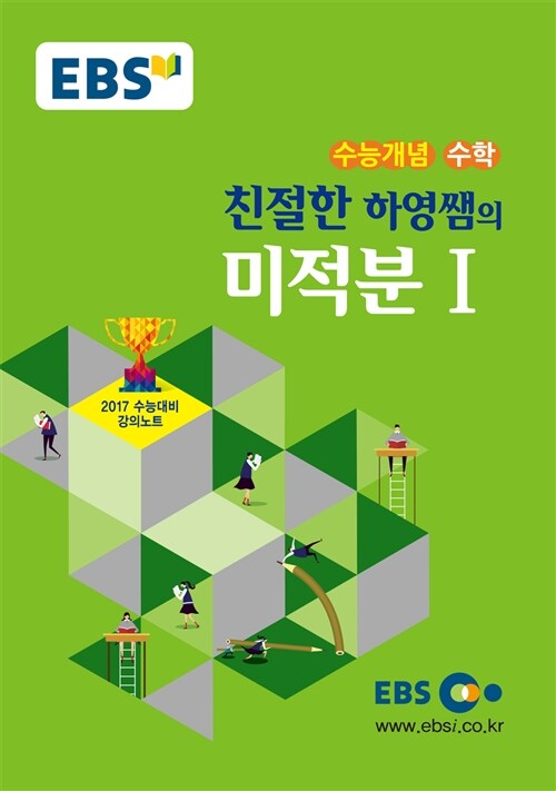 EBSi 강의교재 수능개념 수학영역 친절한 하영쌤의 미적분 1 (2016년)
