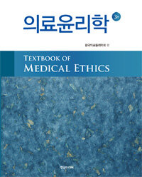 의료윤리학 =Textbook of medical ethics 