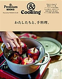 &Premium BOOKS &Cooking わたしたちと、手料理。 (單行本(ソフトカバ-))