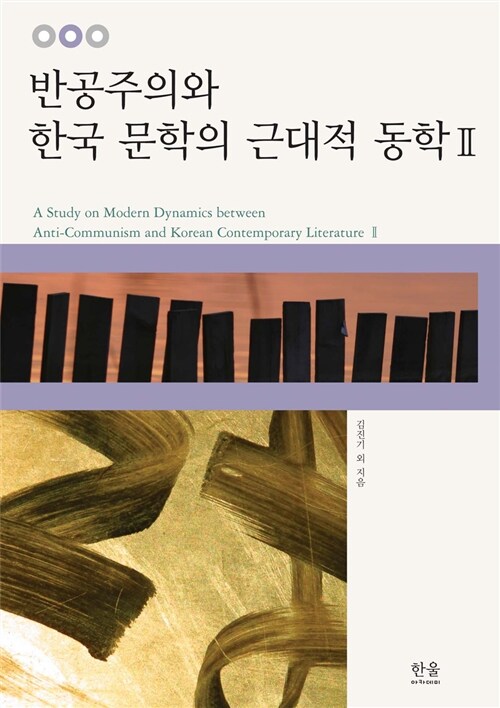 반공주의와 한국 문학의 근대적 동학 2 (반양장)