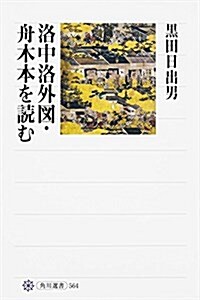 洛中洛外圖·舟木本を讀む (角川選書 564) (單行本)