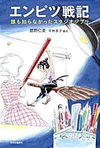 エンピツ戰記 - 誰も知らなかったスタジオジブリ (單行本)