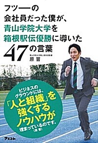 フツ-の會社員だった僕が、靑山學院大學を箱根驛傳優勝に導いた47の言葉 (單行本)