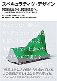 スペキュラティヴ·デザイン 問題解決から、問題提起へ。-未來を思索するためにデザインができること (單行本(ソフトカバ-), A5判型)