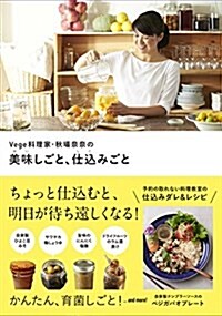 Vege料理家·秋場柰柰の美味しごと、仕こみごと (正しく暮らすシリ-ズ) (單行本(ソフトカバ-))