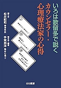 いろは歌留多で說く カウンセラ-·心理療法家の心得 (單行本(ソフトカバ-))