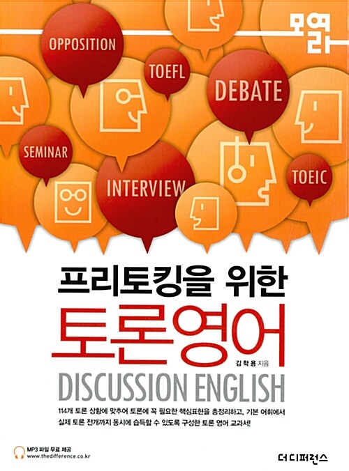 (프리토킹을 위한) 토론영어= Discussion English